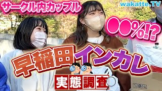 【衝撃】〇〇で事件！？早稲田生に聞く！インカレサークルの実態！【wakatte TV】#821