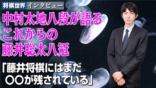 【将棋世界掲載】中村太地八段インタビューの一部