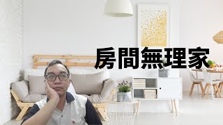 風水命理：房間無理家