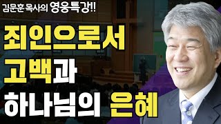 | 예레미야의 눈물 2부 | 즐거움과 은혜가 넘치는 성경 영웅 특강 | 포도원교회 | 김문훈 목사 |