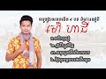 ក្តៅៗ ហុយៗ បទមរតកដើម ៤ បទ ពិរោះរណ្តំ ម៉ៅ ហាជី mao hachi