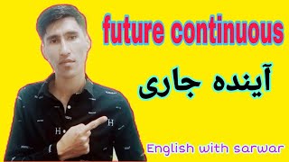 آینده جاری   future continuous