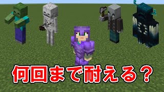 【検証】エンチャントネザライト装備で敵MOBの攻撃を何回耐える？【マイクラ】