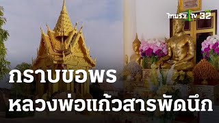 กราบขอพร \