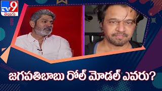 Jagapathi Babu కు రోల్ మోడల్ ఎవరు..? - TV9