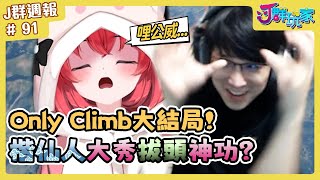 【Ｊ群週報】 #OnlyClimb 大結局！楷仙人大秀拔頭神功！哩公威甘舞.... | 實況CLIP精華 #91