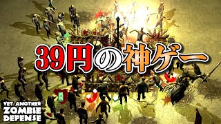 【39円の神ゾンビゲー】ソロの限界にチャレンジ！超おススメのゾンビ神ゲー！！  #YetAnotherZombieDefense