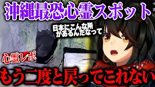 【閲覧注意】沖縄のNo.1心霊スポットで恐怖体験をするましろ【にじさんじ　切り抜き】