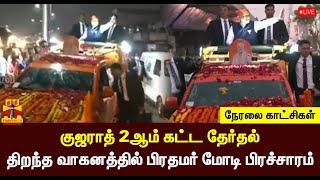 🔴LIVE : குஜராத் 2ஆம் கட்ட தேர்தல்..திறந்த வாகனத்தில் பிரதமர் மோடி பிரச்சாரம் | Gujarat Election 2022