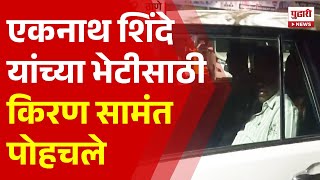 Pudhari News | एकनाथ शिंदे यांच्या भेटीसाठी किरण सामंत पोहचले | Eknath Shinde