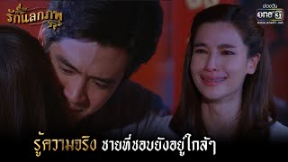 รู้ความจริง ชายที่ชอบยังอยู่ใกล้ๆ | HIGHLIGHT รักแลกภพ EP.9 | 28 ก.พ. 65 | one31