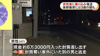 後部座席には3歳の娘も…男性の車にハンマーのような物持った男乗り込む「金出せ」6万円余り奪い2人が逃走