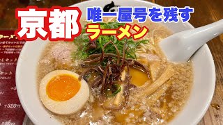 【京都ラーメン】背脂ちゃっちゃ系　唯一「宝屋」の屋号が残る　宝屋西小路五条店　ramen kyoto seabura