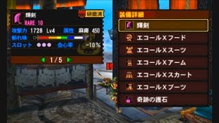 【MH4G】改造実況者鳴神@naruruさんのエディット装備自慢動画part7【改造】