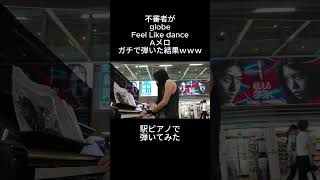 globe「Feel Like dance」Aメロを駅ピアノで弾いてみた