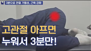 고관절, 천장관절 아프면 누워서 3분만 하세요!｜고관절 스트레칭, 강화운동