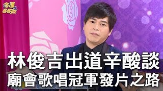 【精華版】師奶殺手道出辛酸   廟會歌唱冠軍因緣際會發片