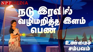 ஆண்கள் கண்டிப்பாக பார்க்கவும் | உண்மைக்கதை | Subscriber's True Story - 1 | Npt Media