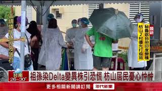 秘魯返台祖孫染Delta變異株　屏東湧篩檢人潮