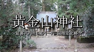 黄金山神社（宮城県涌谷町）