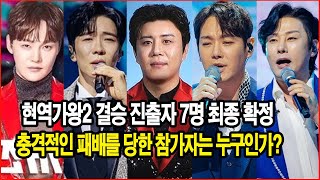 현역가왕2 결승 진출자 7명 최종 확정! 진해성, 박서진, 강문경 중 최하점을 기록하며 충격적인 패배를 당한 참가자는 누구인가?