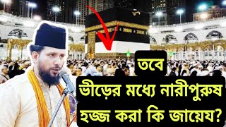 তবে ভীড়ের মধ্যে নারীপুরুষ হজ্জ করা কি জায়েয? কাজী জাবের আল জাহাঙ্গীর