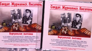 «Солдат. Журналист. Писатель»: виртуальная выставка, посвящённая Прохору Трофимову