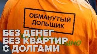 Обманутые дольщики: Собянин, хватит нас унижать!