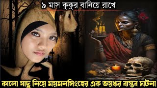 কালো জাদু করে ছেলের বউকে ৯ মাস কুকুর বানিয়ে রাখে (বাস্তব ঘটনা) Bangla horror real life story E-1167