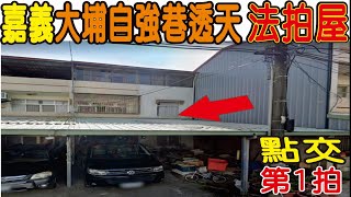 【法拍屋】【大埔市場透天】【大地坪透天】嘉義縣大埔鄉大埔自強巷9號【第一拍】【投標日期：112年04月13日】