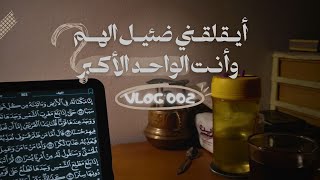 فـلــوق 2 : أيقلقني ضئيل الهم وأنت الواحد الأكبر