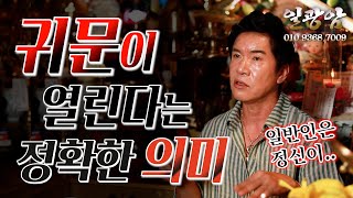 (용한점집)(귀문)' 귀문이 열린다' 는 정확한 의미!