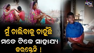 ମୁଁ ଚାଲିବାକୁ ଚାହୁଁଛି ମତେ ଟିକେ ସାହାଯ୍ୟ କରନ୍ତେନି ! | RCN ODIA