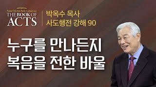 제90강 누구를 만나든지 복음을 전한 바울 / 박옥수 목사 사도행전 강해