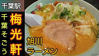 ※閉店【千葉駅ラーメン】梅光軒（ばいこうけん）千葉店  ~ 千葉そごう10階レストラン街にある老舗の旭川ラーメン店で味噌ラーメンのランチ。東京のKITTE丸の内にも系列店あり（千葉県グルメ）