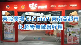 台中東協廣場 CLC MART 東南亞超市 ft.超級無敵敲好粗