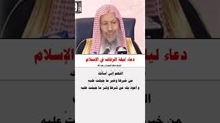 دعاء ليلة الزفاف في الاسلام == الشيخ صالح اللحيدان رحمه الله