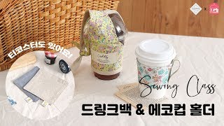 [패션스타트X달콤한바느질] 드링크백\u0026에코컵 홀더\u0026티코스터 만들기 | diy, 소잉, 핸드메이드, 소잉클래스