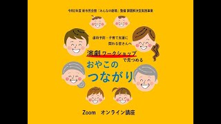 演劇ワークショップで見つめる「おやこのつながり」　オンラインワークショップ　2021年1月31日実施