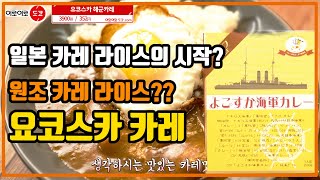 일본 카레 라이스의 원조 요코스카 해군 카레의 설명, 리뷰,