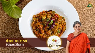 बैंगन का भरता रेसिपी | Baigan Bharta Recipe in Hindi | Buddha Foods