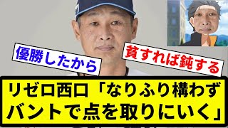 【バントマン】西武・西口監督「得点力不足解消のため、なりふり構わずバントで点を取りにいく」【プロ野球反応集】【2chスレ】【なんG】