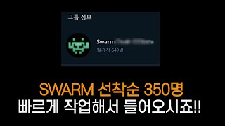 선착순 350명 받습니다 / SWARM 알파방 들어오면 토큰 에어드랍!