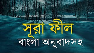 সূরা ফীল | Surah Al-Fil with bangla translation