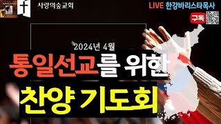 기도회 라이브 | 2024년 4월 통일선교를 위한 기도회