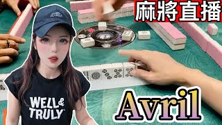 麻將24小時直播/皇家柳丁麻將日常/20240924/直播視角-Avirl