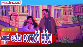 ಅಣ್ಣನ ಒಡಲು ಬಂಗಾರದ ಕಡಲು | ಕಾವಲವಾಡ | 04 | KAVALAWADA | NATAKA