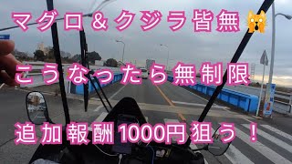 マグロ＆クジラ皆無🙀田舎は無制限追加報酬1000円狙う専業配達員！Uber Eatsと出前館で生きるバイクデリバリー✨