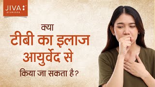 ट्यूबरक्लोसिस का आयुर्वेदिक उपचार | Ayurvedic Remedies for Tuberculosis | #WorldTuberculosisDay