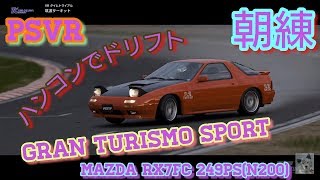 PSVR GTS グランツーリスモスポーツ drift 朝練 筑波サーキットRX-7 FC